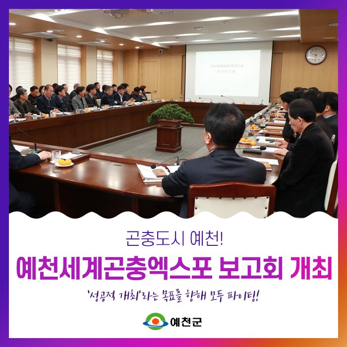 1.예천세계곤충엑스포 보고회 개최